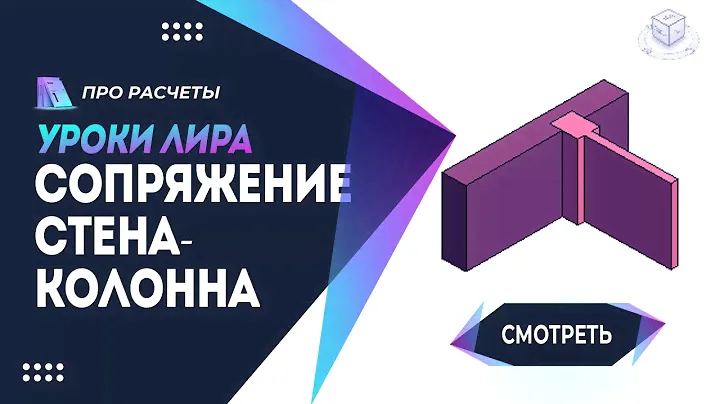 Сопряжение монолитные стена-колонна #лира