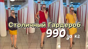 990₽ за кг | Столичный Гардероб | Долгожданный выпуск 🔥 | Ищем новые сочетания | Какая экономия 😱