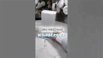 Мыло пенка для рук арт 201169178 #валдберис #распаковка #ozon #willdberries