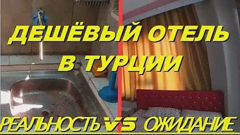 Самый дешевый отель в Турции около Марк Анталия реальность и ожидание . Meryem Isabella