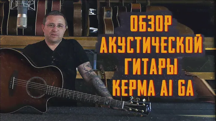 Такой гитары вы еще не видели: Kepma A1-GA - бриллиант из Поднебесной.