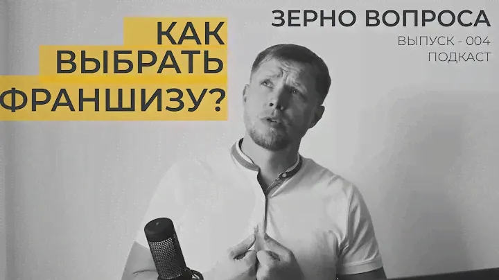 Эпизод 4. Как выбрать франшизу? Как обманывают франшизы?
