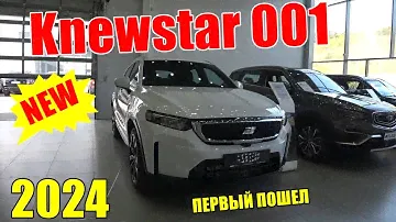 KNEWSTAR 001  ПЕРВАЯ МОДЕЛЬ НОВОГО БРЕНДА . ОБЗОР. ЗАЧЕМ GEELY ЭТО ДЕЛАЕТ?
