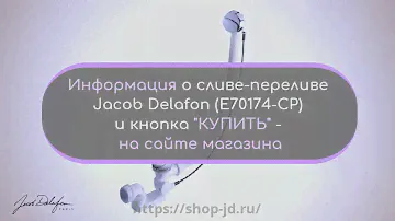 Слив-перелив для ванны Jacob Delafon (E70174 CP)