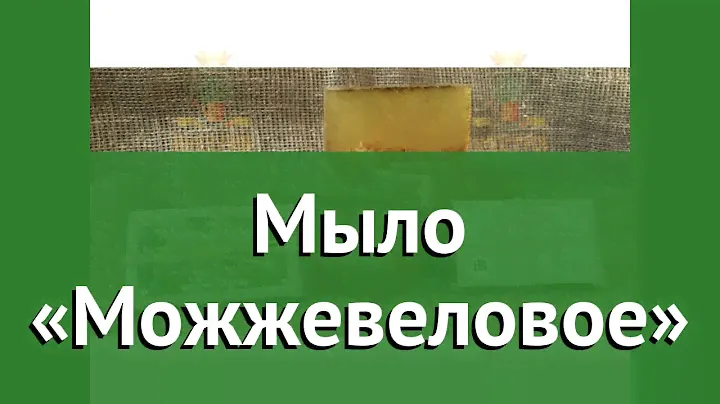 Мыло «Можжевеловое» (Наш Кедр) обзор 4823 бренд Наш Кедр производитель Наш Кедр ООО (Россия)
