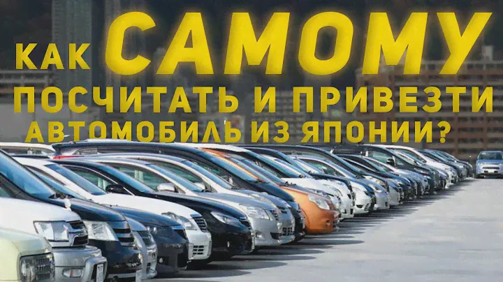 Как САМОМУ посчитать и привезти авто из Японии?