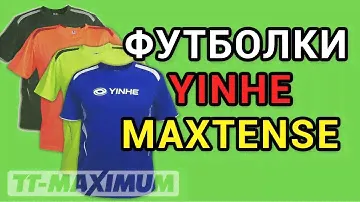 отличные футболки YINHE (Milkyway) MaxTense - рекомендуем!