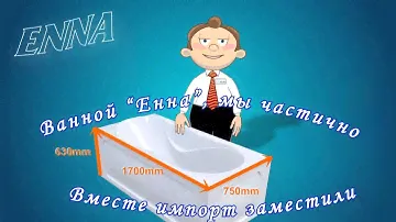 Акриловая ванна "Enna"