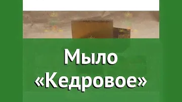Мыло «Кедровое» (Наш Кедр) обзор 3890 бренд Наш Кедр производитель Наш Кедр ООО (Россия)