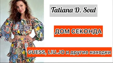 Бренды в Доме Секонда. Обувь, одежда, платки - мои находки.