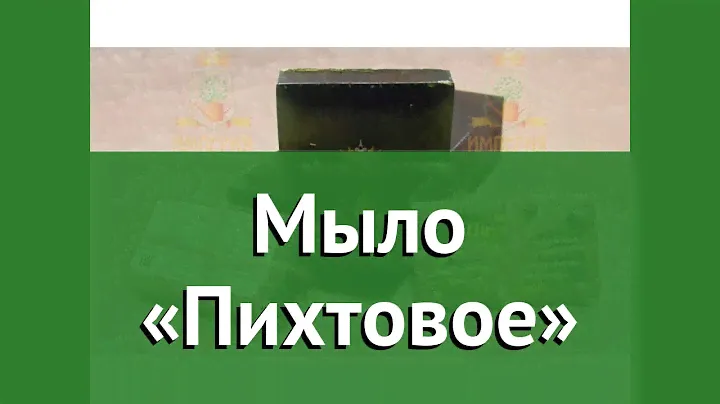 Мыло «Пихтовое» (Наш Кедр) обзор 3889 бренд Наш Кедр производитель Наш Кедр ООО (Россия)