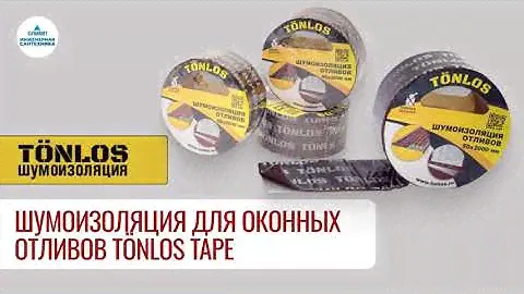 Шумоизоляция для оконных отливов TÖNLOS TAPE