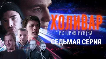 Комики, зашквары и Кремниевая долина | ХОЛИВАР. ИСТОРИЯ РУНЕТА | №7