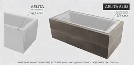 Ванна акриловая Marka One AELITA 170x90 Slim