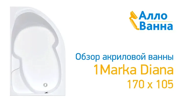 Аллованна. Обзор акриловой ванны 1Marka Diana 170х105