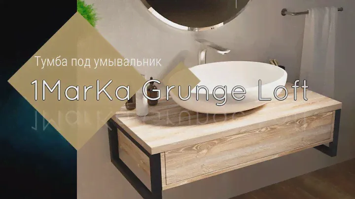 Мебель для ванны в стиле Loft от компании 1Marka