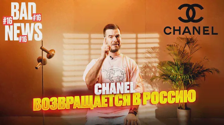 BAD NEWS #16 | Chanel возвращается в Россию, Кроссовки - новый вид искусства, выставка “Выпуск 24"